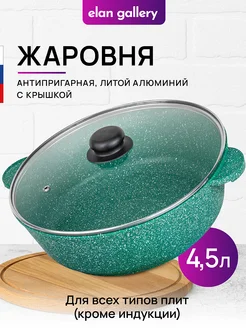 Жаровня с крышкой антипригарная, 4,5 л