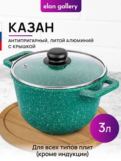 Казан с крышкой антипригарный, 3 л