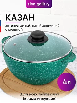 Казан с крышкой антипригарный, 4 л