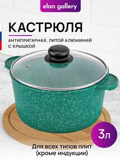 Кастрюля с крышкой антипригарная, 3 л