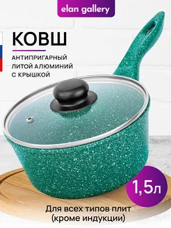 Ковш с крышкой антипригарный, 1,5 л