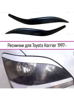 Реснички на фары Toyota Harrier (Тойота Харриер) 1997-