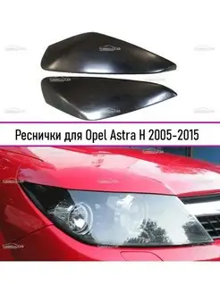 Реснички на фары для Opel Astra H 2005-2015 широкие