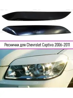 Реснички на фары Chevrolet Captiva (Каптива) 2006-2011