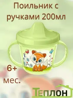 Поильник с ручками 200мл