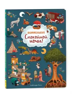 Книга Спокойной ночи! Виммельбух для малышей