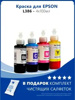 Чернила к Epson L386, L350, L355, L362, L364, L366, L300