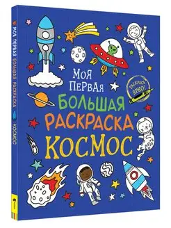 Книга Моя первая большая раскраска для малышей Космос