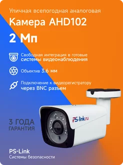 Уличная камера AHD 2MP AHD102