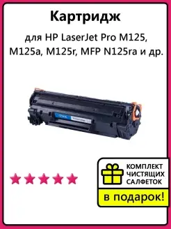 Картридж для HP LaserJet Pro M125, M125a, M125r, N125ra