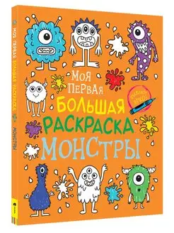 Книга Моя первая большая раскраска. Монстры