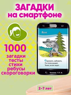 1000 загадок, стихов, ребусов, логические книги для детей