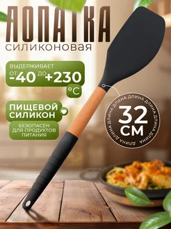 Лопатка силиконовая кухонная для сковороды с ручкой 32 см