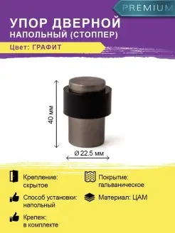 Упор дверной DS-0014-GRF графит