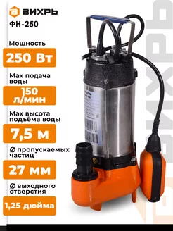 Фекальный насос ФН-250 (250вт)