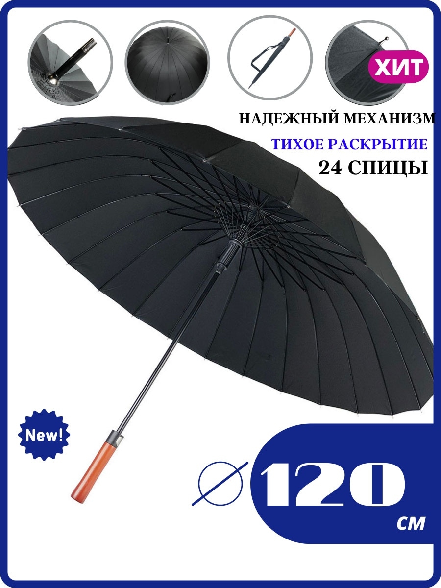 Зонт трость 24 спицы большой