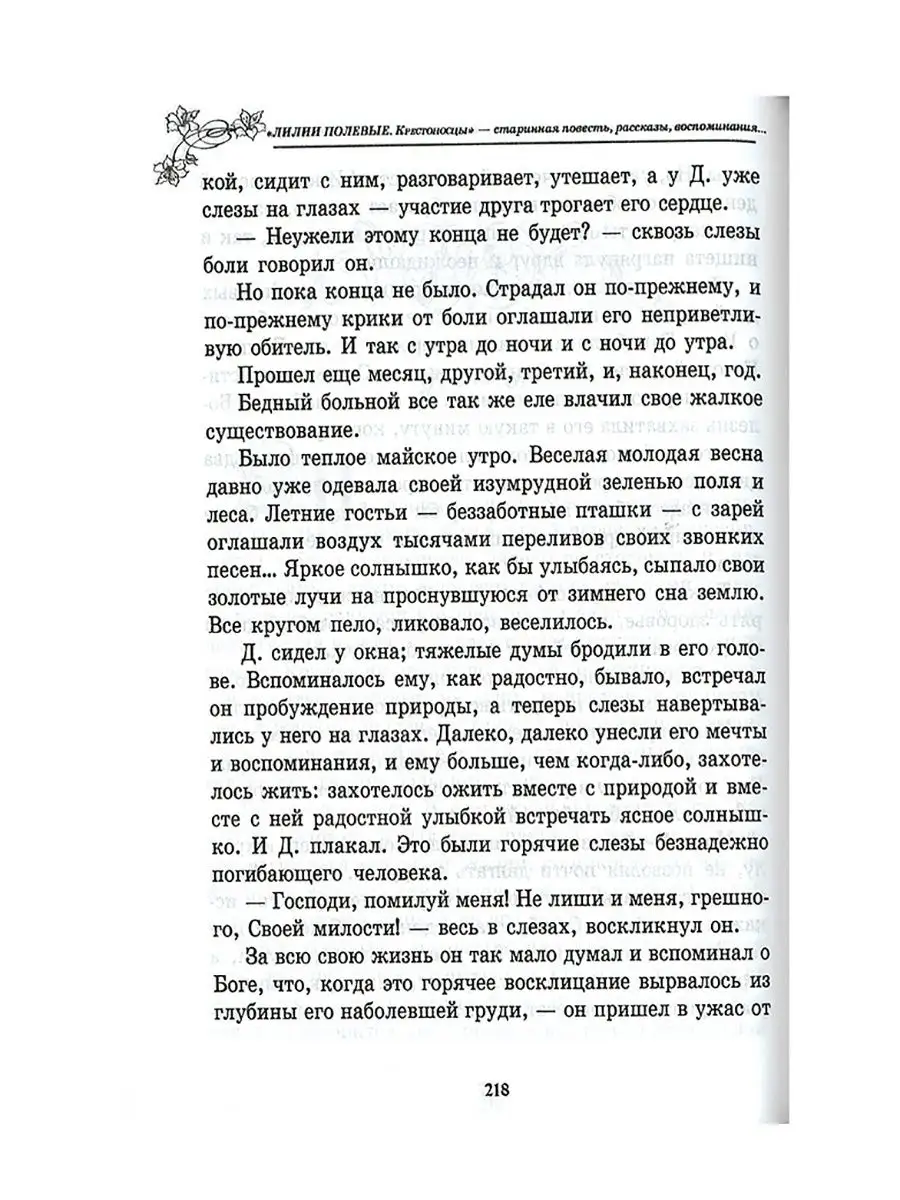 Лилии полевые. Крестоносцы Кибирева Елена Апостол веры 38118210 купить в  интернет-магазине Wildberries