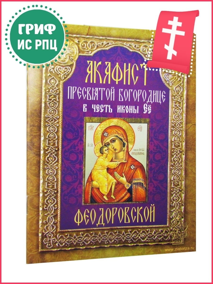 Акафист Феодоровской Божьей матери. Икона Неугасимая лампада.