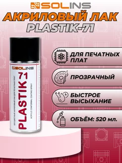 Акриловый лак для печатных плат PLASTIK 71