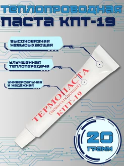 Теплопроводящая паста КПТ-19, 20 г