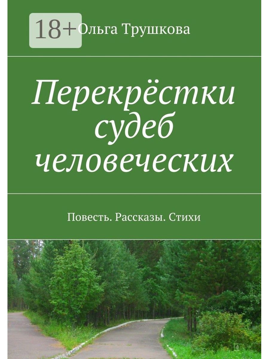 Перекрестки судьбы. Перекрёстки судьбы. Перепутье судьбы. Перекресток книга. Перекресток судеб книга.