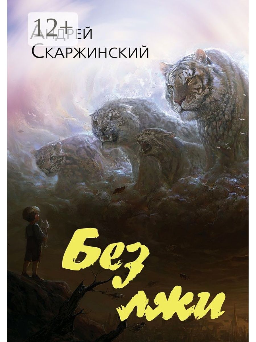 Без лжи. Андрей Скаржинский. Скаржинский Андрей Иванович. Андрей Скаржинский писатель. Андрей Скаржинский Википедия.