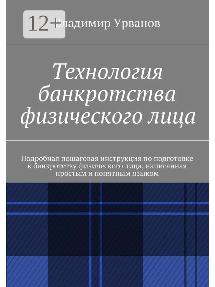 Технология банкротства. Книга банкротство физических лиц. Банкрот технология. Российская юридическая энциклопедия.