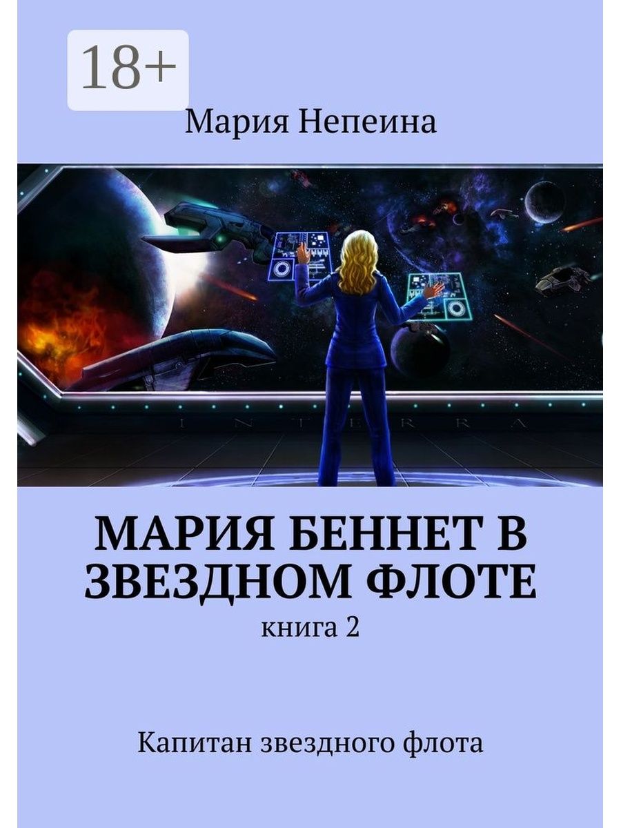 Космическая академия читать. Капитан звездного флота. Непеина Мария. Книги Мария Беннет. Звездный Капитан книга.