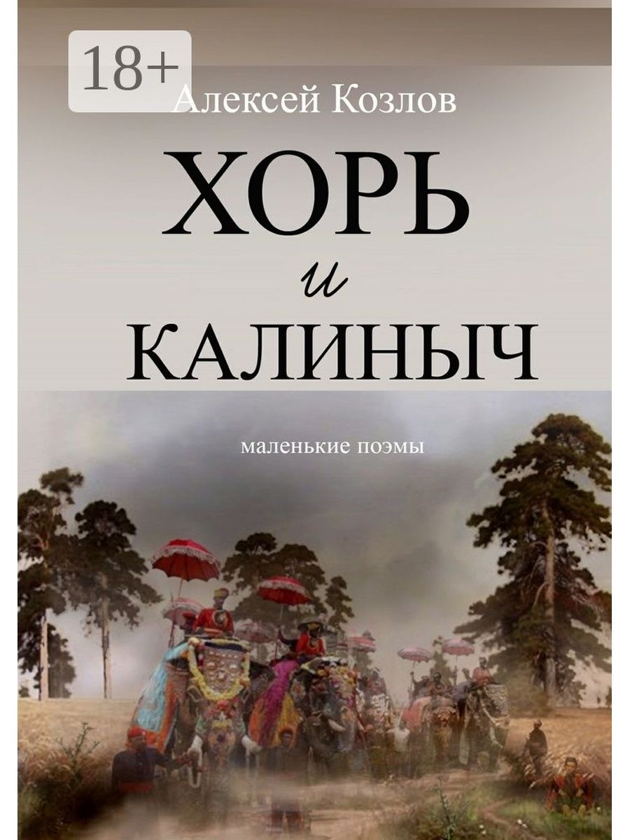 Калиныч. Хорь и Калиныч Тургенев обложка. Хорь и Калиныч книга. Обложка книги хорь и Калиныч. Хорь и Калиныч Тургенев.