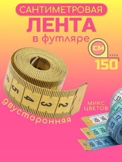 Лента измерительная сантиметровая 150 см