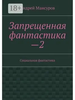 Запрещенная фантастика - 2