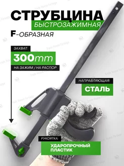 Струбцина быстрозажимная F-образная max захват-300мм