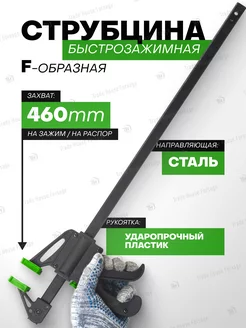 Струбцина быстрозажимная F-образная max захват-460мм