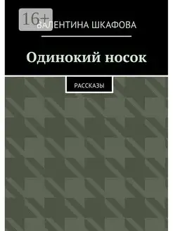 Одинокий носок