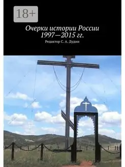 Очерки истории России 1997 - 2015 гг