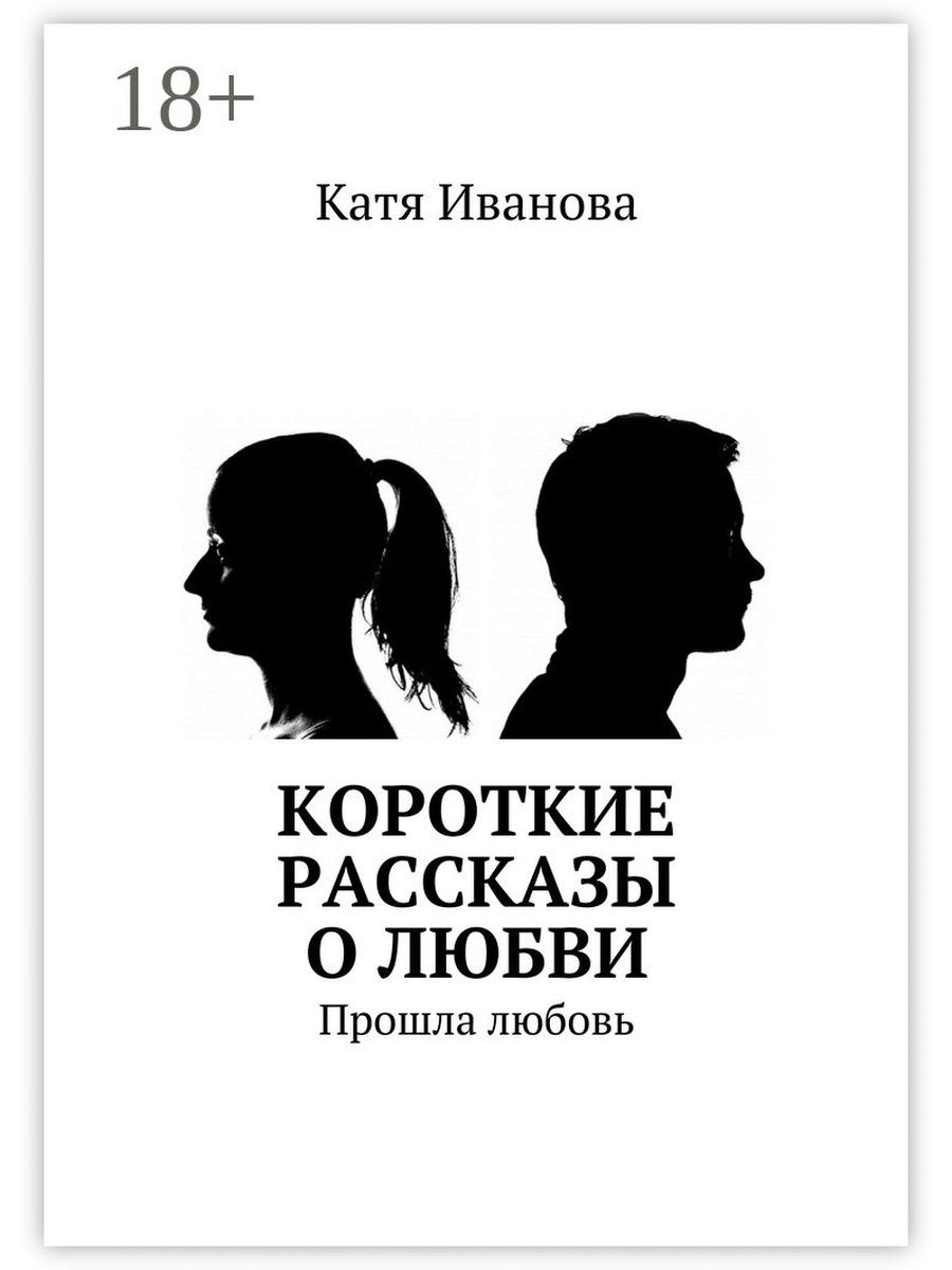 Читать рассказы про любовь. Короткие рассказы о любви. Любовь: рассказы. Красивые рассказы о любви. Маленькие истории любви.