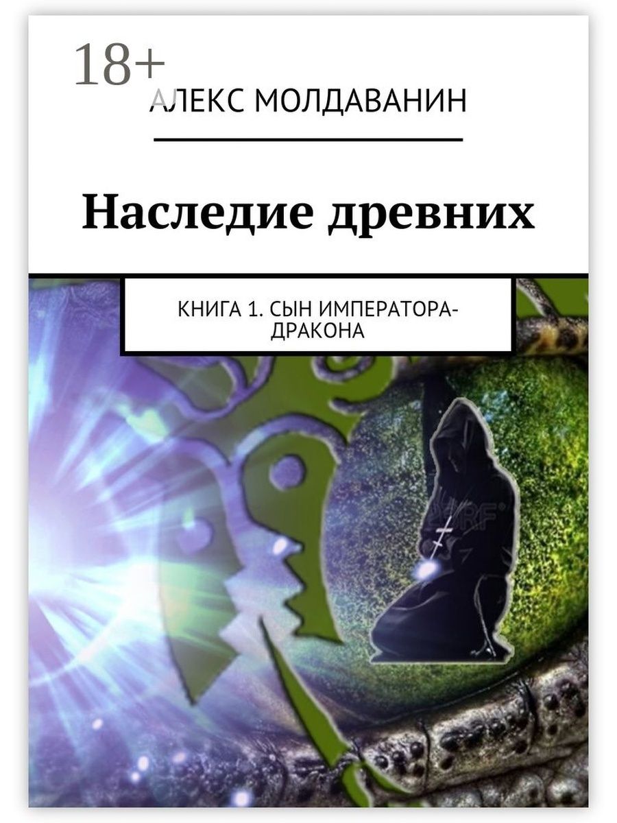 Наследие древних. Наследие древних книга. Сыны императора книга. Л. Черникова «наследие звездного дракона». Читать книгу наследие древних.