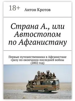 Страна А или Автостопом по Афганистану