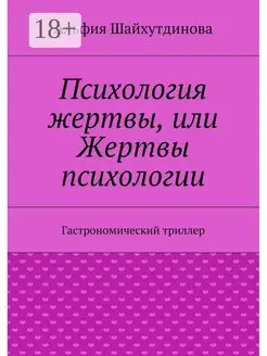 Психология жертвы или Жертвы психологии