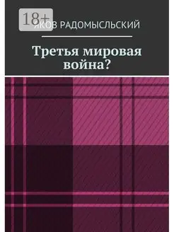 Третья мировая война?