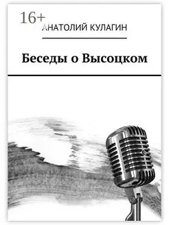 Беседы о Высоцком