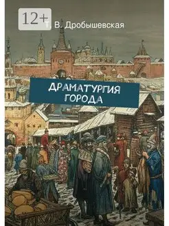 Драматургия города