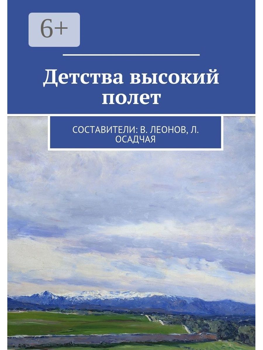 Детство высокий. Книга птицы высокого полета. Пиар высокого полета.