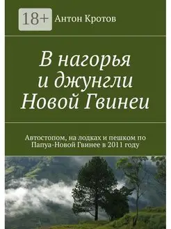 В нагорья и джунгли Новой Гвинеи