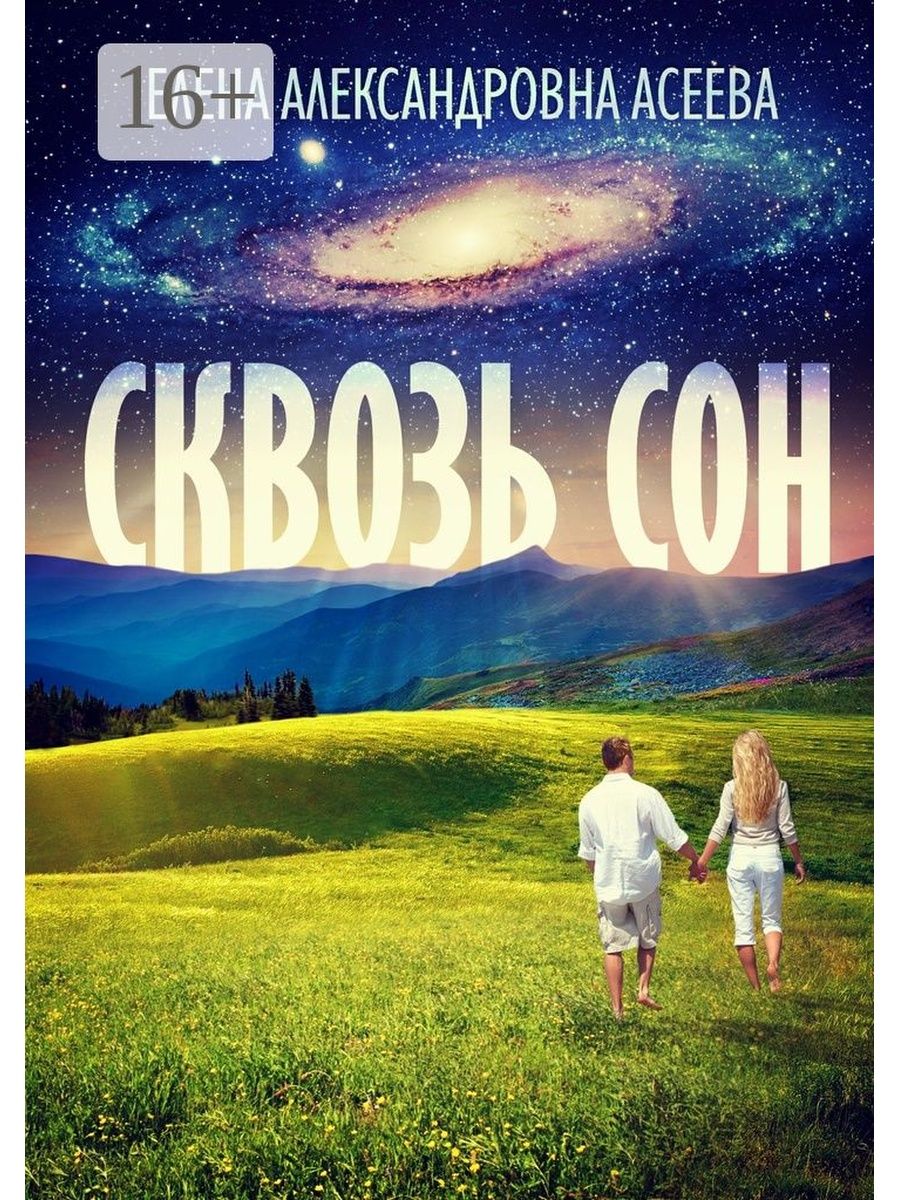 Сквозь сон. Сквозь сон Алексеев обложка. Алексеев сквозь сон. Сквозь сон слушать. Алексеев сквозь сон слушать с обложкой.