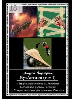 БутАстика (том I)