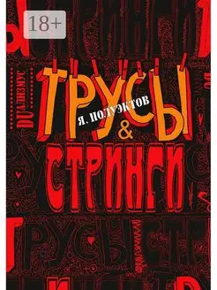 Трусы & стринги