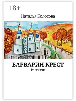 Варварин крест