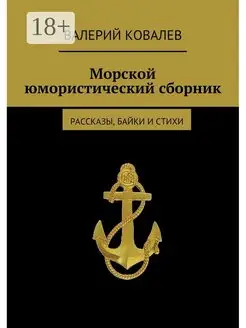 Морской юмористический сборник