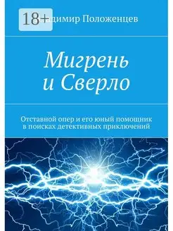 Мигрень и Сверло